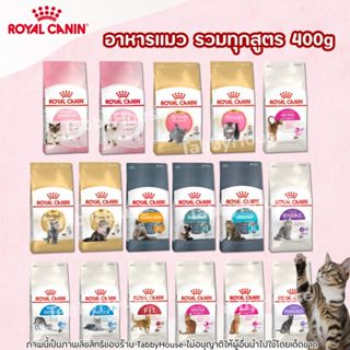 [400g]  Royal Canin  อาหารเม็ดแมว ครบทุกสูตร ถุงขนาด 400 กรั…