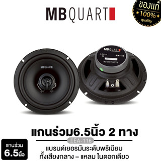 MB QUART ลำโพงแกนร่วม 6.5นิ้ว แกนร่วม2ทาง3ทาง EA-116/M1-116 …