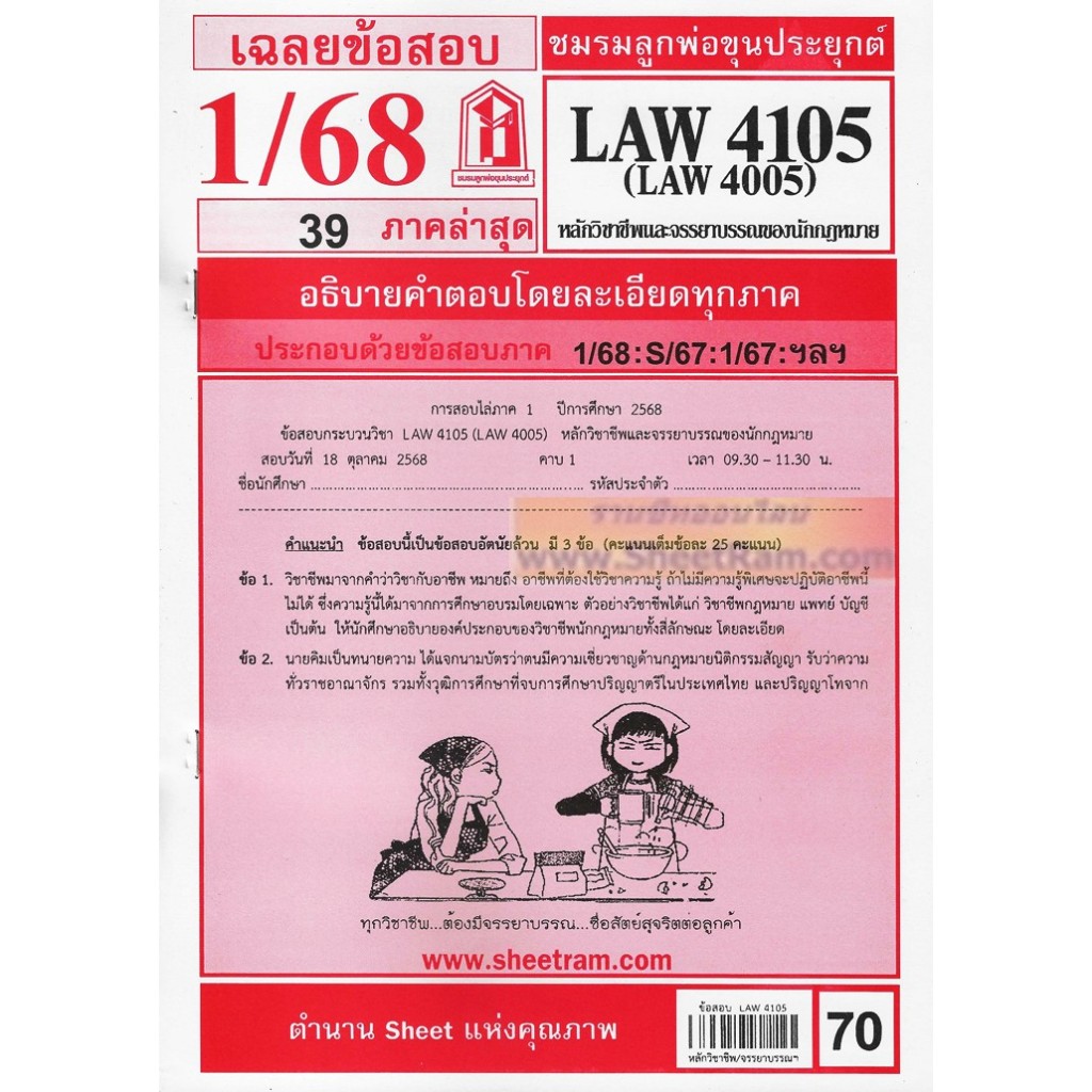 ชีทราม LAW4105 / LAW4005 หลักวิชาชีพและจรรยาบรรณของนักกฎหมาย