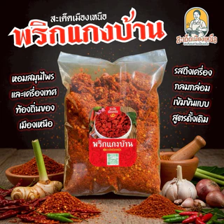 สะเด็ด พริกแกงเมือง พริกแกงเผ็ด 200/500กรัม ทำสด ตำเอง หอมเครื่องแกง สูตรแม่สาย