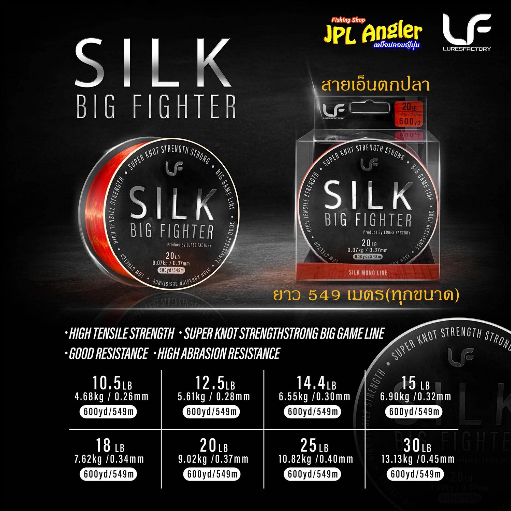 สายเอ็นตกปลา Silk สายยืดตัวน้อย เฟี๊ยบแน่นๆ เหมาะกับงานแข่ง Lure Factory