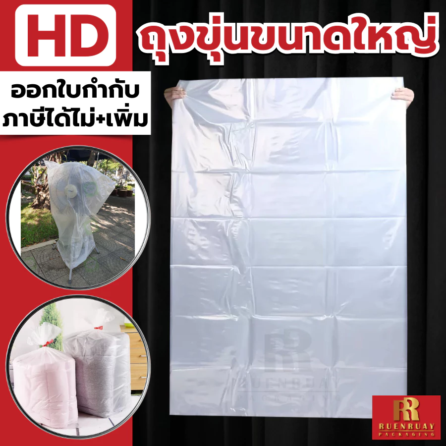 ถุงขนาดใหญ่ HD ถุงขุ่น ไฮเดน Grade A โรงงานผลิต ถูกที่สุด