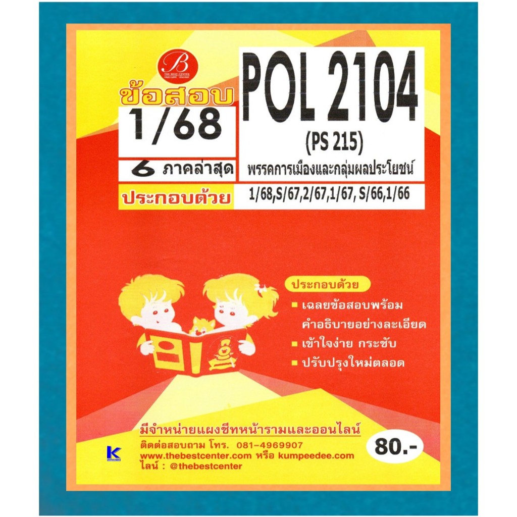 ข้อสอบ POL2104 (PS215) พรรคการเมืองและกลุ่มผลประโยชน์ ภาค 1/68