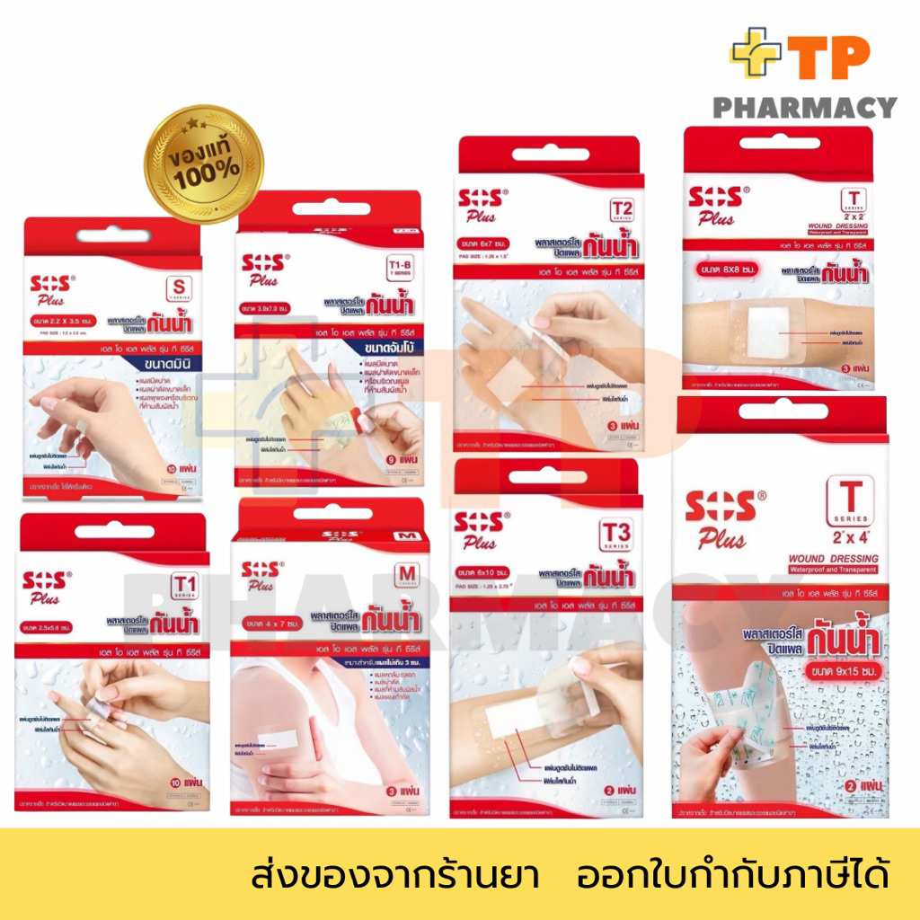 พลาสเตอร์ใส SOS Plus กันน้ำ ปิดแผล มีหลากหลายขนาด