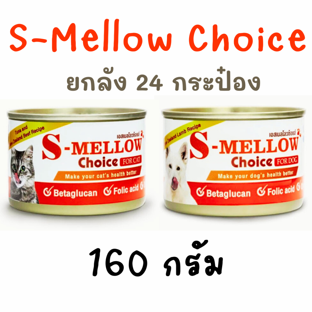 (ยกลัง) S-Mellow 160 g เอสเมลโลสุนัข/แมว อาหารฟื้นฟูสำหรับสัตว์ป่วย ขาดสารอาหาร พักฟื้นหลังผ่าตัดสำหรับสุนัข/แมว