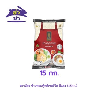 ตราฉัตร ข้าวหอมฟู้ดส์เซอร์วิส สีแดง (15กก.)
