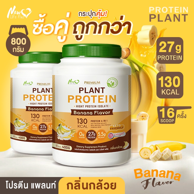 🚛ส่งฟรี (ซื้อคู่=800g) New Life Plus Plant Protein Banana Flavor ผลิตภัณฑ์เสริมอาหาร โปรตีนพืช รสกล้วย โปรตีนสูงมาก