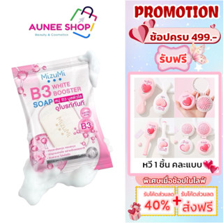 ส่งฟรี/มีไลฟ์ MizuMi B3 White Booster Soap สบู่บูส ผิวใส ดูไ…