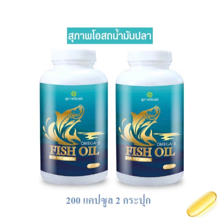 น้ำมันปลาสุภาพโอสถ Fish oil (2กระปุก รวม 400 แคปซูล) ของแท้ส่งตรงจากบริษัทฯ