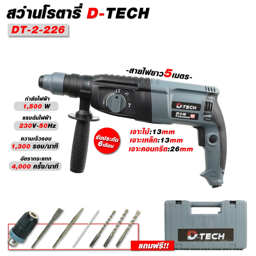สว่านโรตารี่ D-TECH 226 3 ระบบ สายไฟยาว 5 เมตร (รุ่นงานหนัก) เปลี่ยนหัวได้ ดอกสกัด 2 ชิ้น ฟรี ! !
