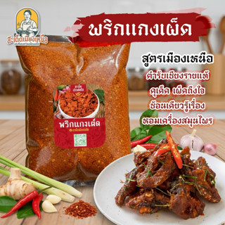 สะเด็ด พริกแกงเผ็ด 200/500กรัม ทำสด ตำเอง หอมเครื่องแกง  สูต…