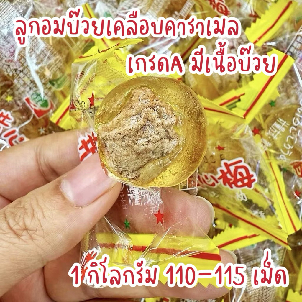 1 กิโลกรัมลูกอมบ๊วยเค็มเคลือบคาราเมล เม็ดใหญ่เกรดA มีเนื้อบ๊วย 1 กิโลกรัม (110-115เม็ด)สินค้าใหม่ไม่ค้างสต็อก