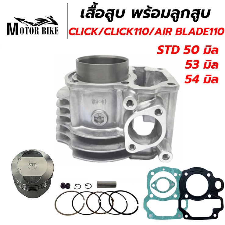 เสื้อสูบ Click110 คาร์บู Click110i หัวฉีด คลิก110i Air blade110 พร้อมลูกสูบชุดขนาด STD/53/54 แถมประเก็น และซิลก้านวาล์ว