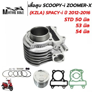 เสื้อสูบ SCOOPY-i ZOOMER-X SPACY-i (2012-2016) MOOVE รหัส KZ…