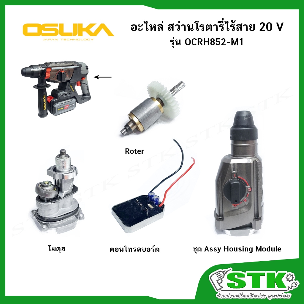 OSUKA อะไหล่ (รุ่น OCRH852-M1) คอนโทรลบอร์ด,Roter,โมดุล,Housing module สำหรับสว่านโรตารี่ไร้สาย