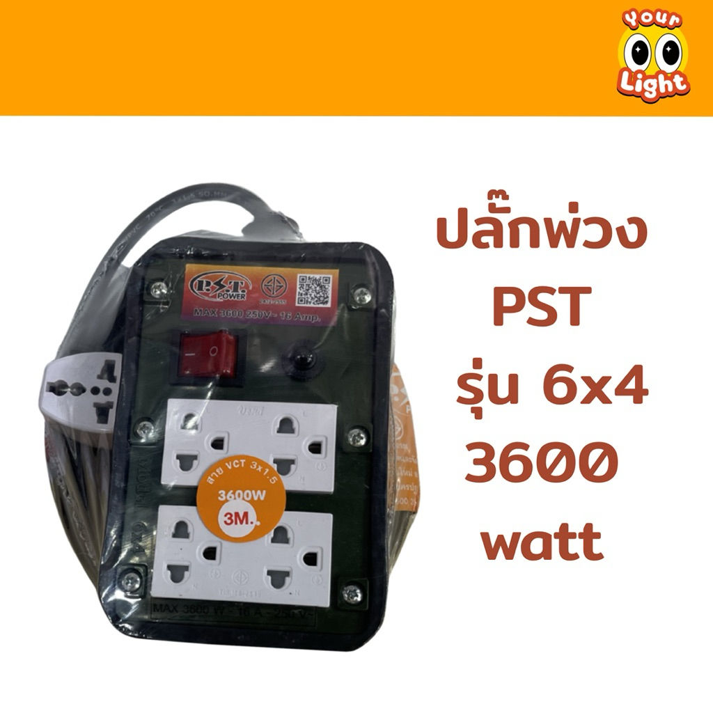 ปลั๊กยาง PST POWER รุ่น 6x4 3600 วัตต์ ผลิตในไทย