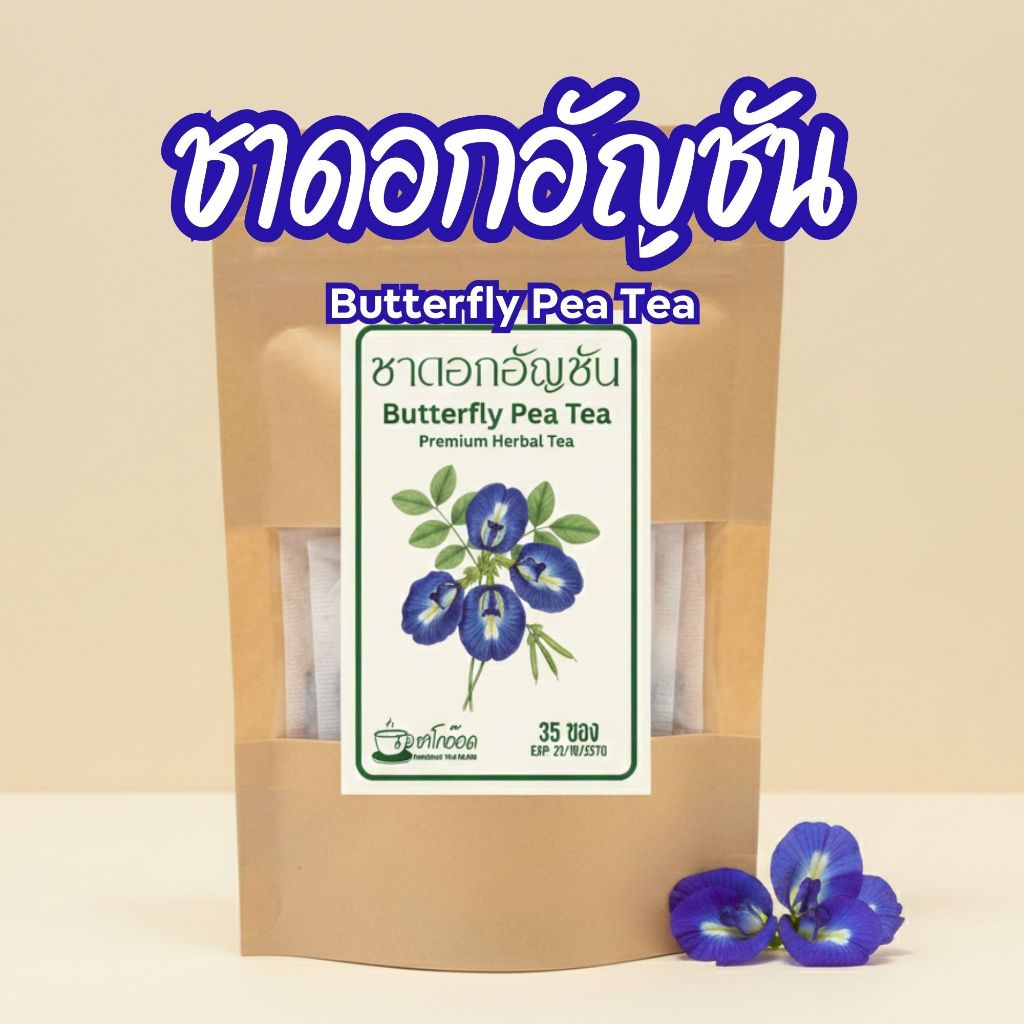 ชาดอกอัญชันแท้ 100% สีสวยสดใสจากธรรมชาติ ดื่มง่าย ชื่นใจ Butterfly Pea Tea (บรรจุ 12/35/7