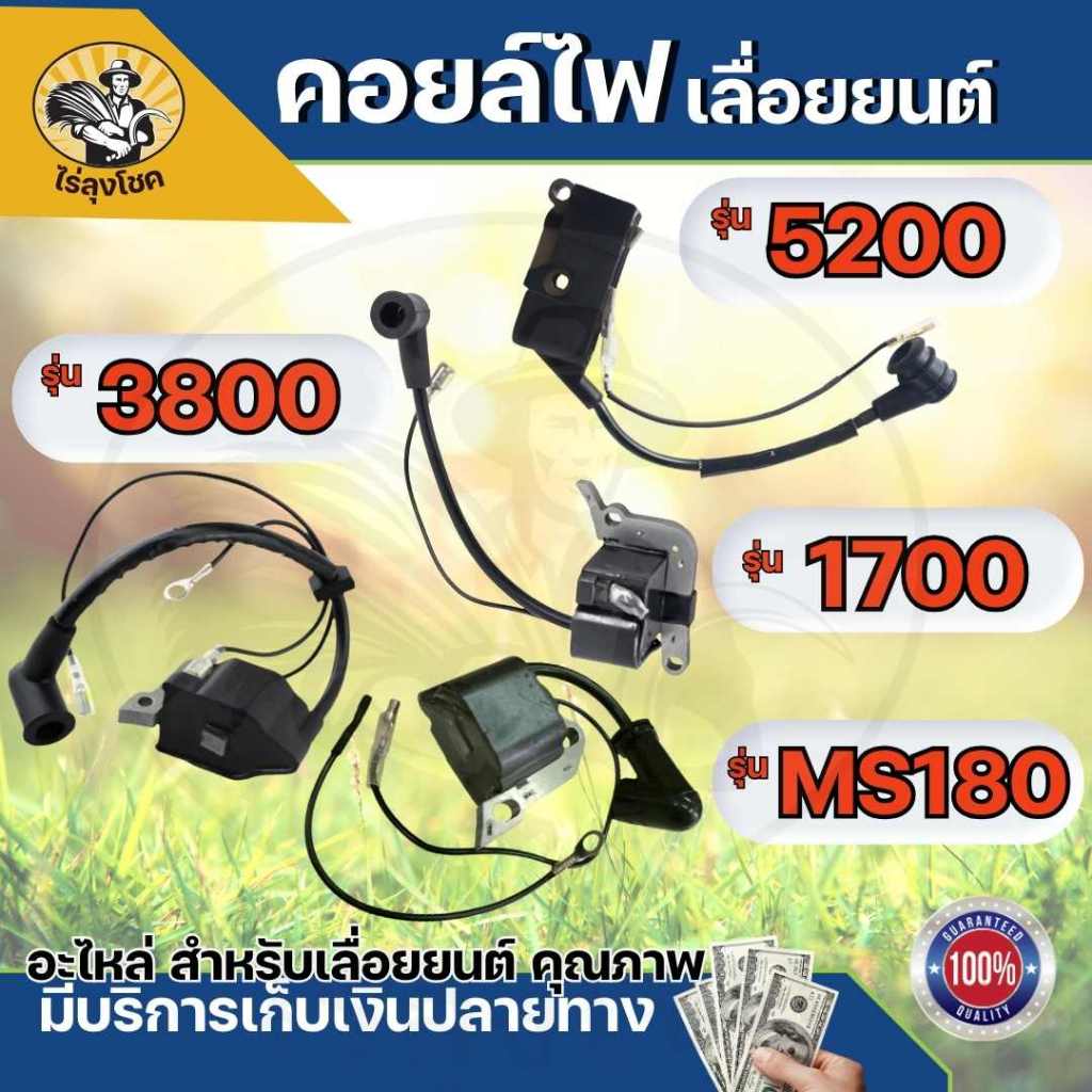 คอยไฟเลื่อยยนต์5200 คอยล์ไฟ 1700 3800 5200 MS180 อะไหล่เลื่อยยนต์ ทุกยี่ห้อ คุณภาพสูง by ไร่ลุงโชค by ไร่ลุงโชค