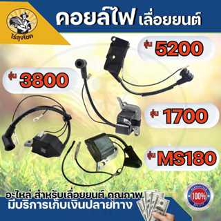 คอยไฟเลื่อยยนต์5200 คอยล์ไฟ 1700 3800 5200 MS180 อะไหล่เลื่อ…