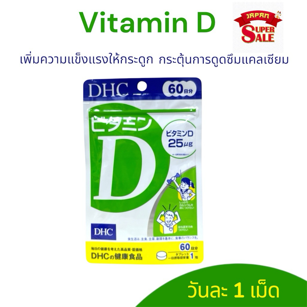 DHC Vitamin D ดีเอชซี วิตามิน d  ดี 60 วัน สร้างภูมิคุ้มกัน / 30 วัน