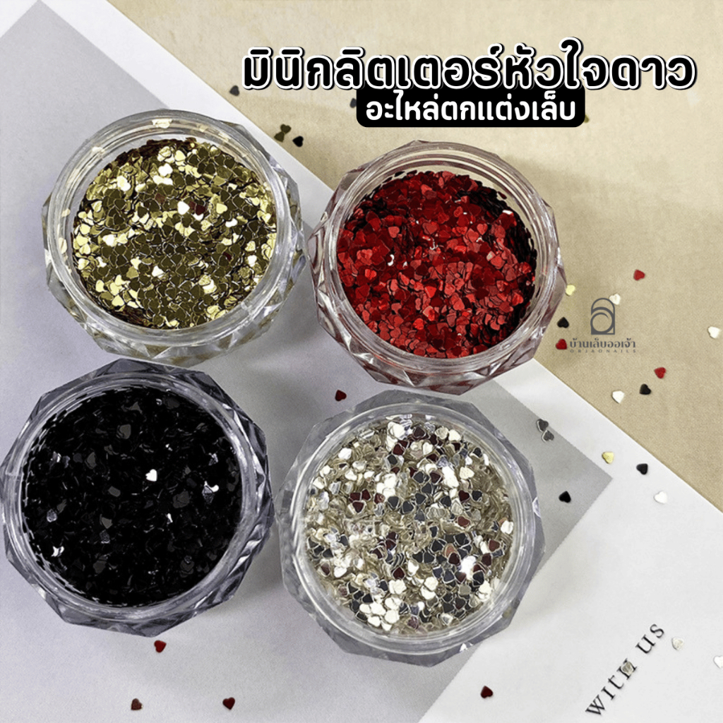 มินิกลิตเตอร์ หัวใจ/ดาว ตลับใส กากเพชรสไตล์เกาหลี อะไหล่แต่งเล็บ