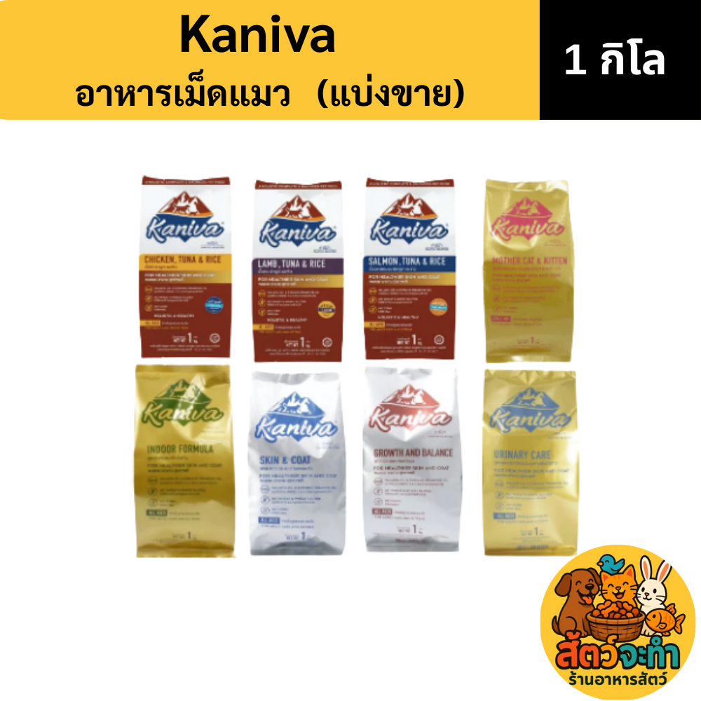 (แบ่งขาย 1 kg.) Kaniva อาหารแมวมีของ พร้อมส่ง ถุงบรรจุจากโรงงาน หลากหลายรสชาติและสูตรอาหารให้เลือก