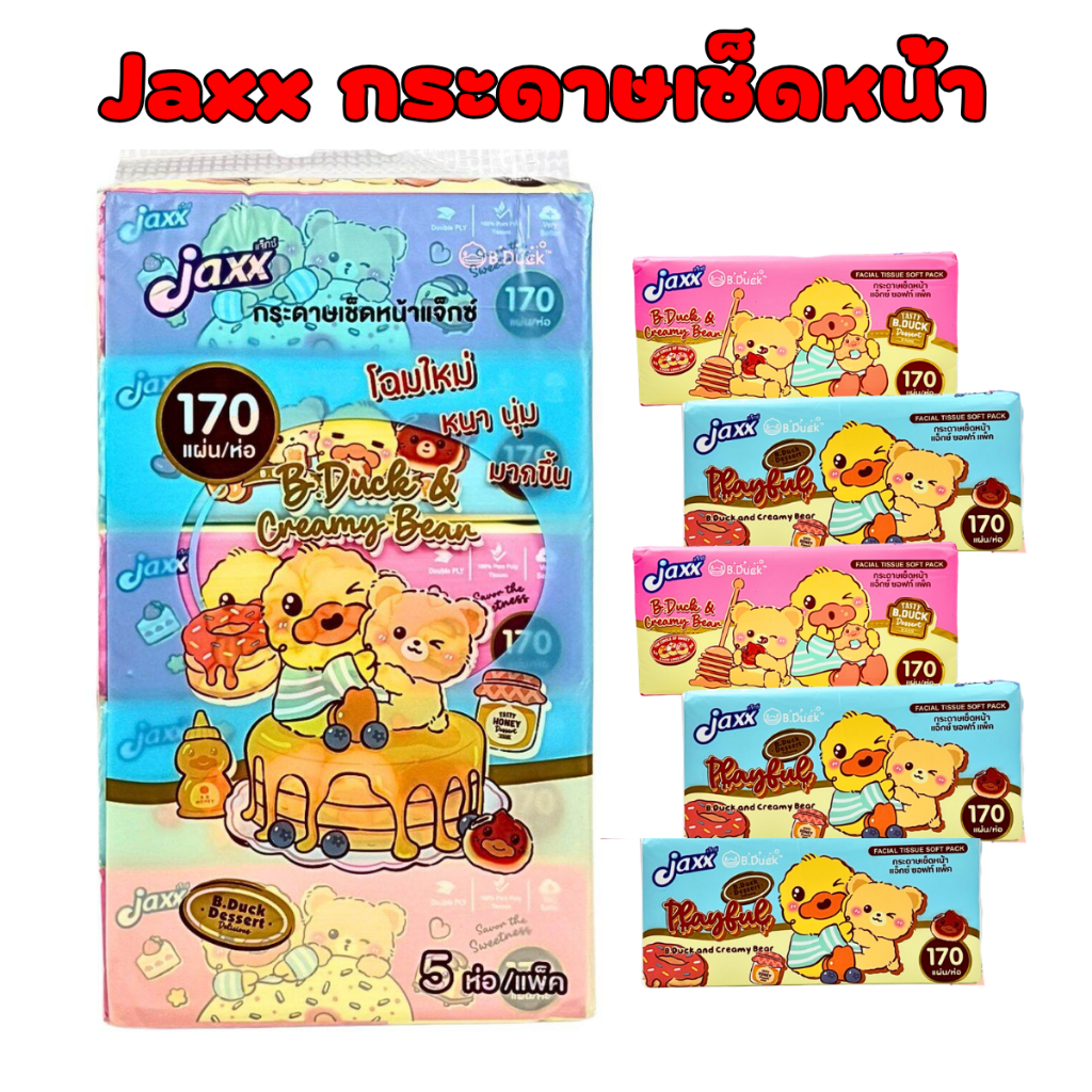Jaxx กระดาษเช็ดหน้า ทิชชู่ B.Duck ลายเป็ดน้อย 170 แผ่น (5 ห่อ/แพ็ค) สุดคุ้ม