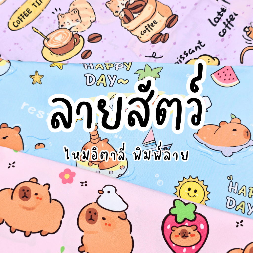 ผ้าไหมอิตาลี 120 gsm หน้ากว้าง 60 นิ้ว พิมพ์ลายสัตว์ (พิมพ์ตามออเดอร์ รอประมาณ 1-2 วัน)