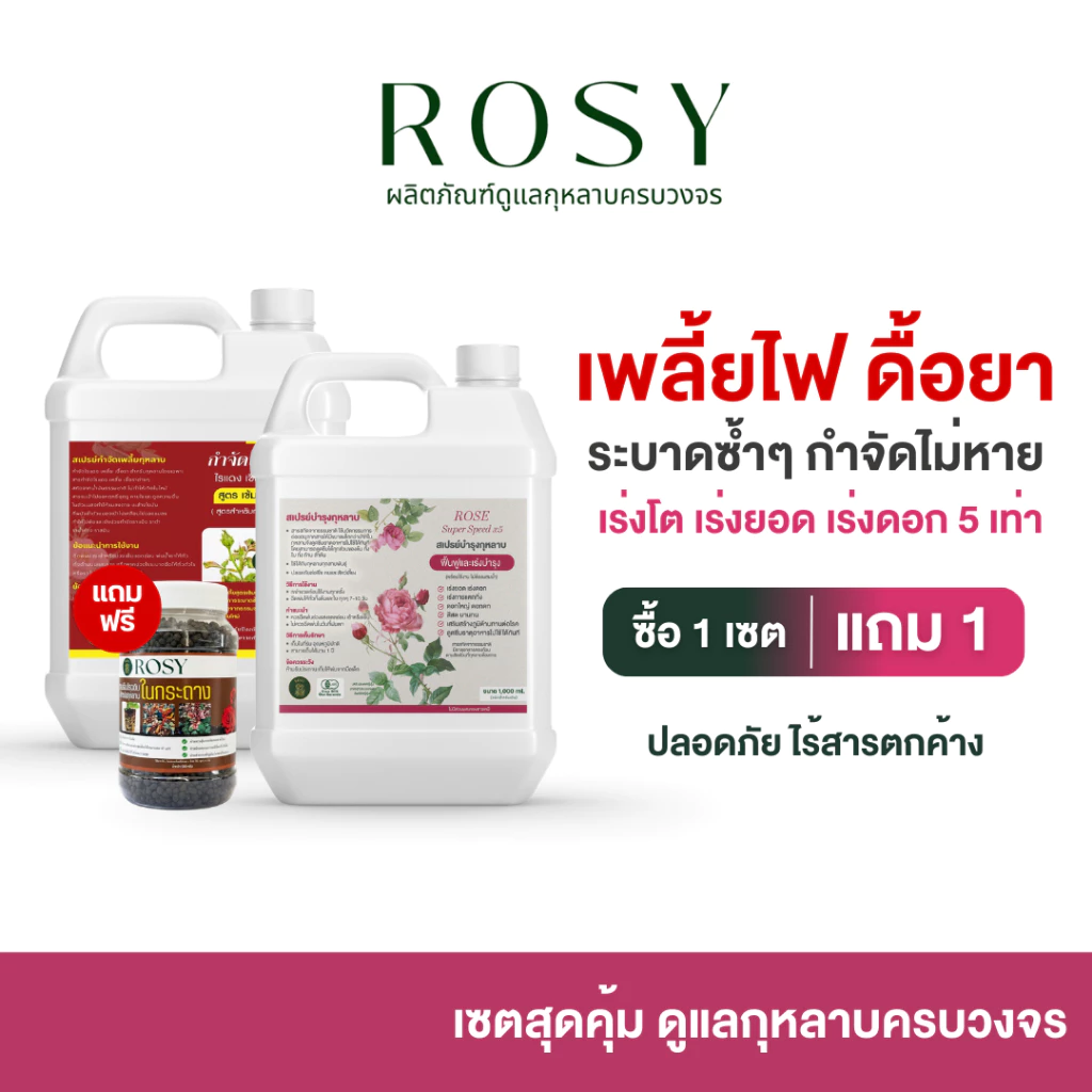 Rosy เซ็ทคู่รีฟิล 1000 ML [เพลี้ยไฟดื้อยๅฉลากแดง + บำรุงกุหลาบ แถมฟรีสารปรับปรุงดิน] ฟื้นฟูเร่งด่วน ไม่กลับมาระบาดซ้ำ