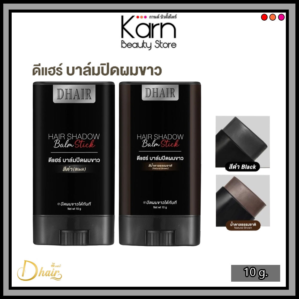 บาล์มปิดผมขาว Dhair Hair Shadow Balm Stick ดีแฮร์ แฮร์ แชโดว์ บาล์ม สติ๊ก (10 g.) มี 2 สี