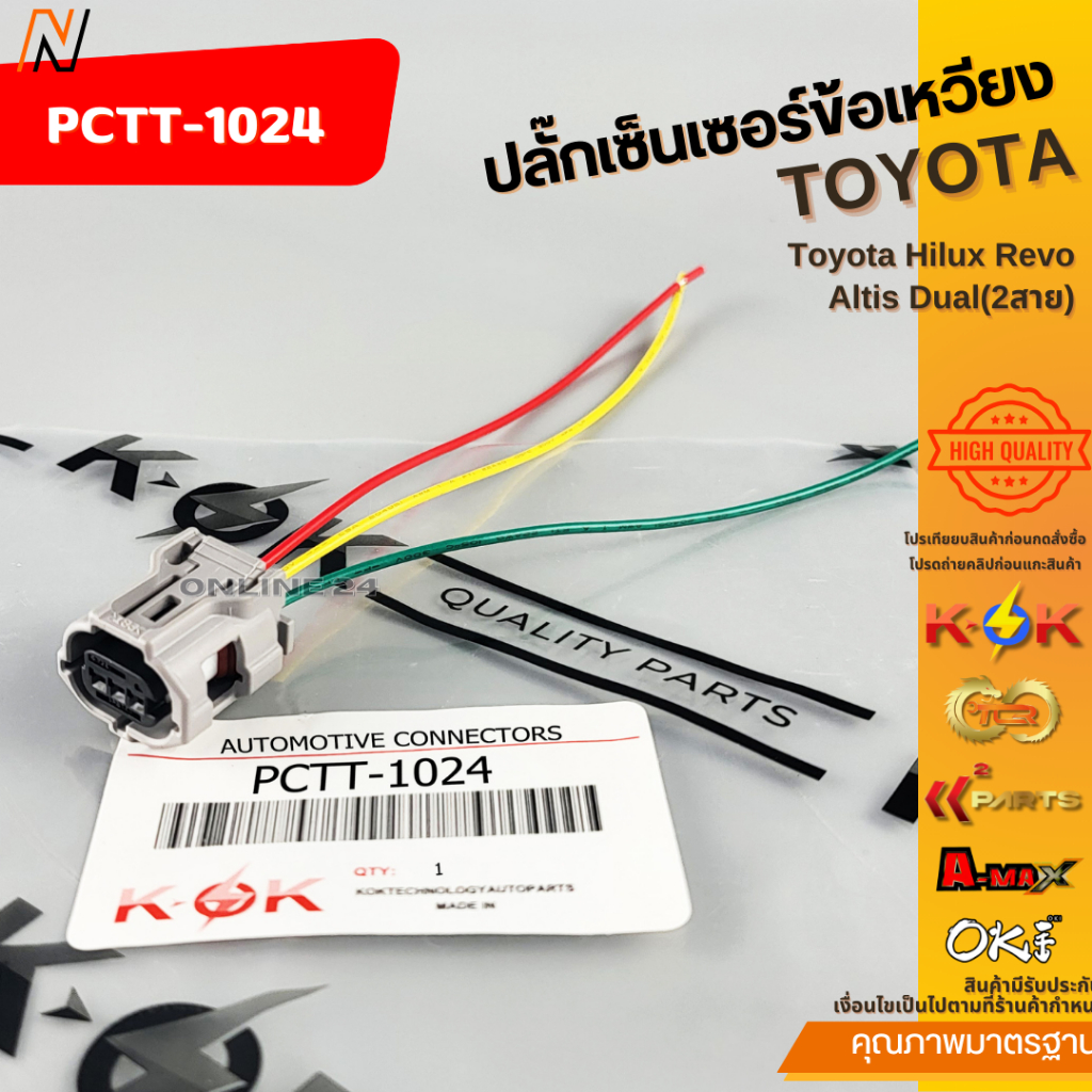 ปลั๊กเซ็นเซอร์ข้อเหวียง Toyota Hilux Revo,Altis Dual(2สาย) #PCTT-1024