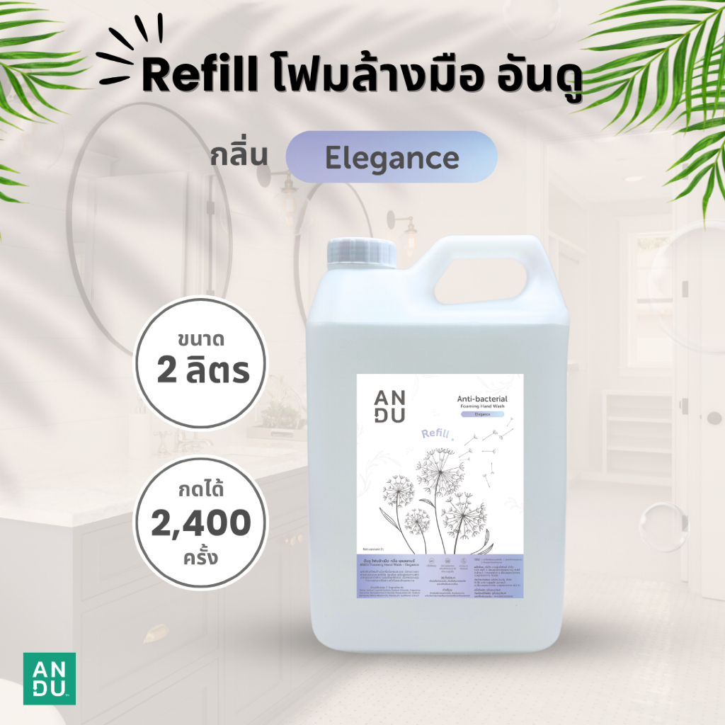 (รีฟิลสุดค้มขนาด 2 ลิตร) โฟมล้างมือ อันดู ลดการสะสมของแบคทีเรีย ANDU Anti-bacterial Foaming Hand Wash Elegance Scent