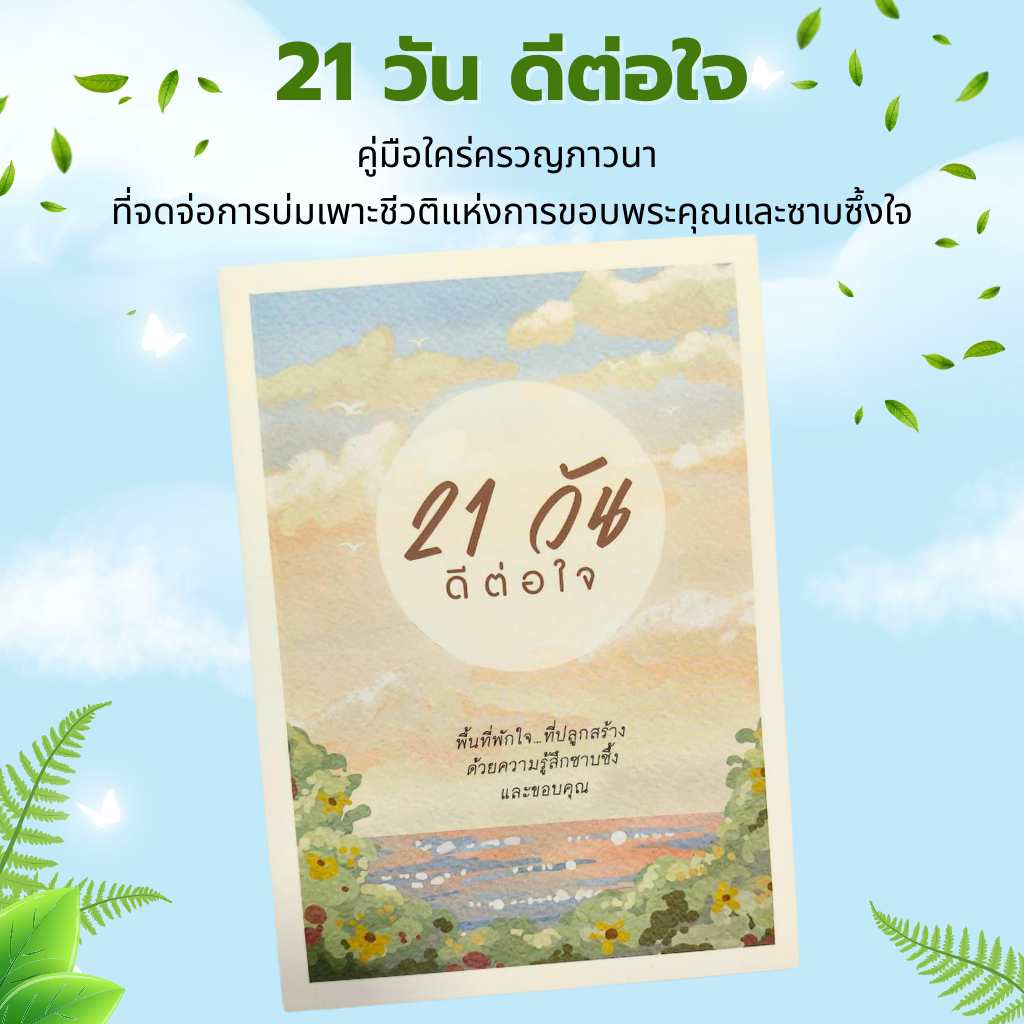21 วัน ดีต่อใจ ประณีต ประทีปทองคำ หนังสือคริสเตียน ขอบคุณพระเจ้า พระเจ้า พระเยซู