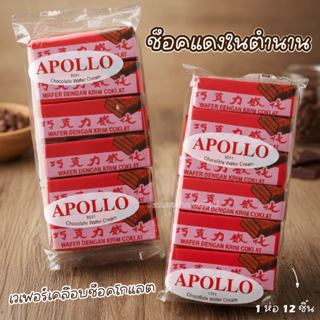 Apollo ช็อคแดงในตำนาน เวเฟอร์เคลือบช็อคโกแลต