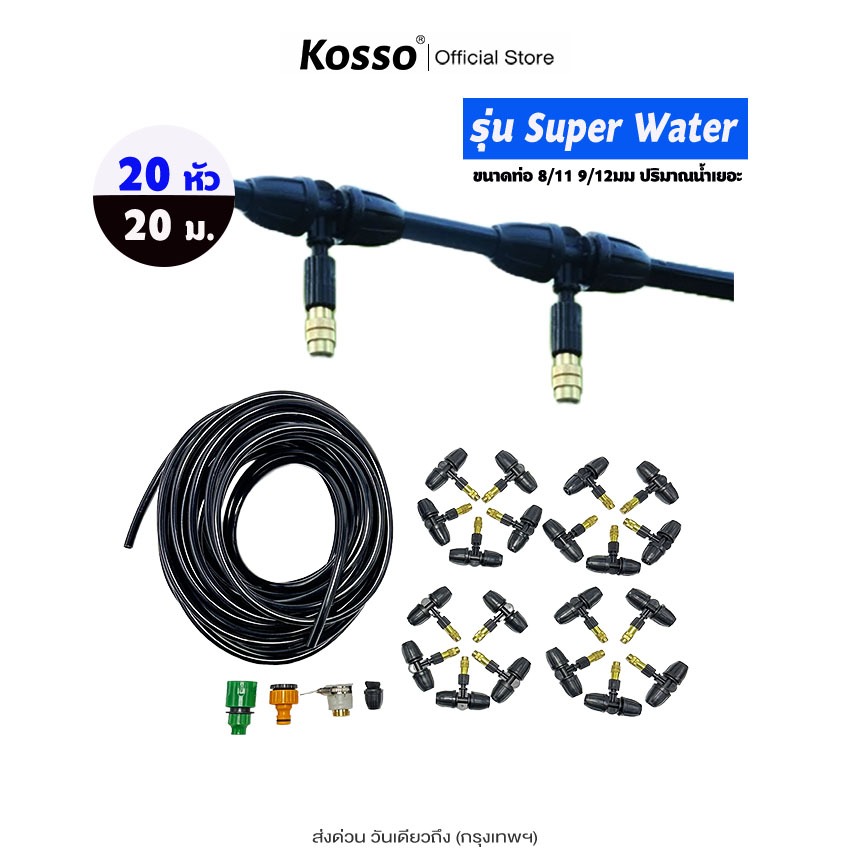 Kosso รุ่น Super Water ชุดพร้อมสายไมโคร ขนาด 8/11 9/12 มม. ยาว20ม. ปริมาณน้ำเยอะ PM2.5