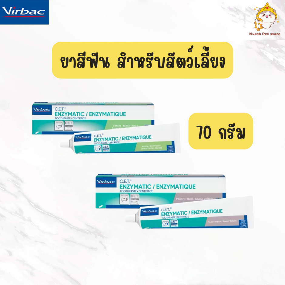 Virbac C.E.T ยาสีฟันป้องกันคราบหินปูน กลิ่นหอมสดชื่น สำหรับสัตว์เลี้ยง 70 กรัม