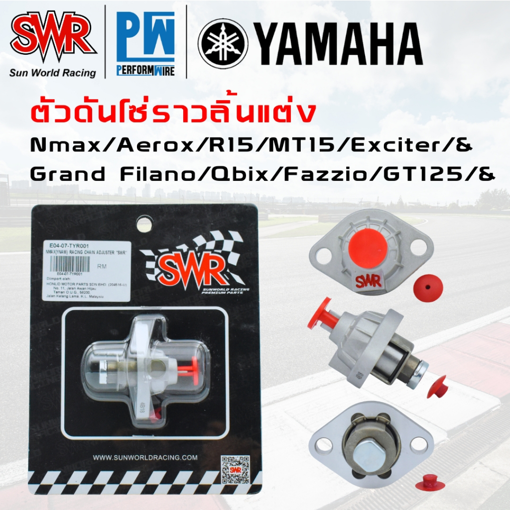 ตัวดันโซ่ราวลิ้นแต่ง SWR Yamaha ใส่ได้หลายรุ่น150/125cc  (ดูรุ่นในคำอธิบาย)