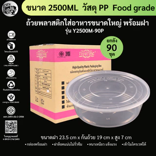 ยกลังพร้อมส่ง!![ยกลัง90ชุด]2500ML ถ้วยพลาสติก กล่องใส่อาหารพลาสติก ถ้วยใส่ไมโครเวฟ ใส่อาหาร/ใส่ซุป รุ่น Y2500M-90P