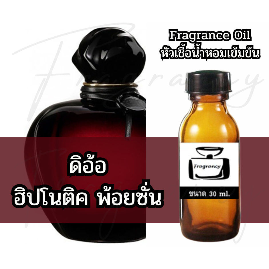 Fragrance OIl หัวน้ำหอมเข้มข้น กลิ่น ดิออ ฮิปโนติค พอยซั่น (Dio Hypnotic Poison)