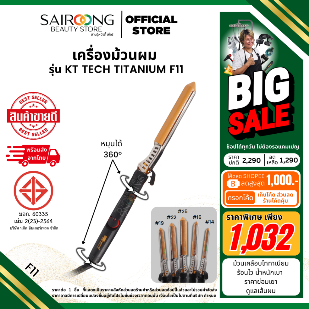 [มีส่งด่วน มีมอก.]เครื่องม้วนผมไทเทเนียม ทำลอนเด้ง รุ่น TITANIUM F11 มีขนาด 14 - 25