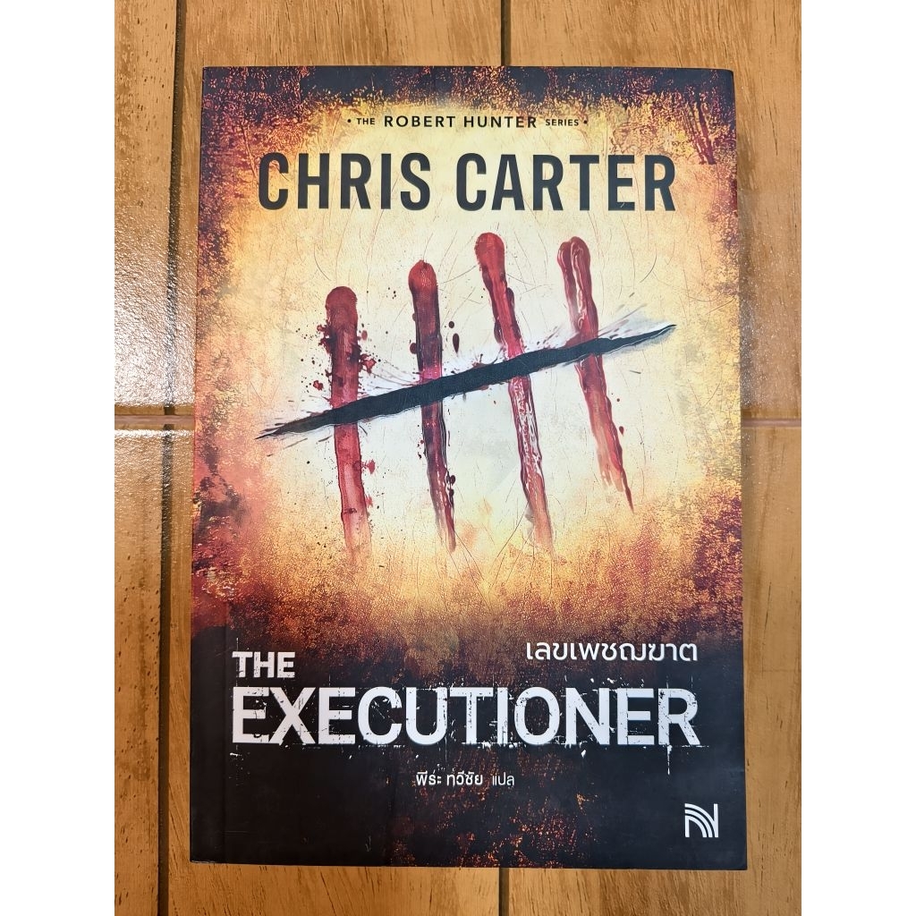 เลขเพชรฆาต the executioner