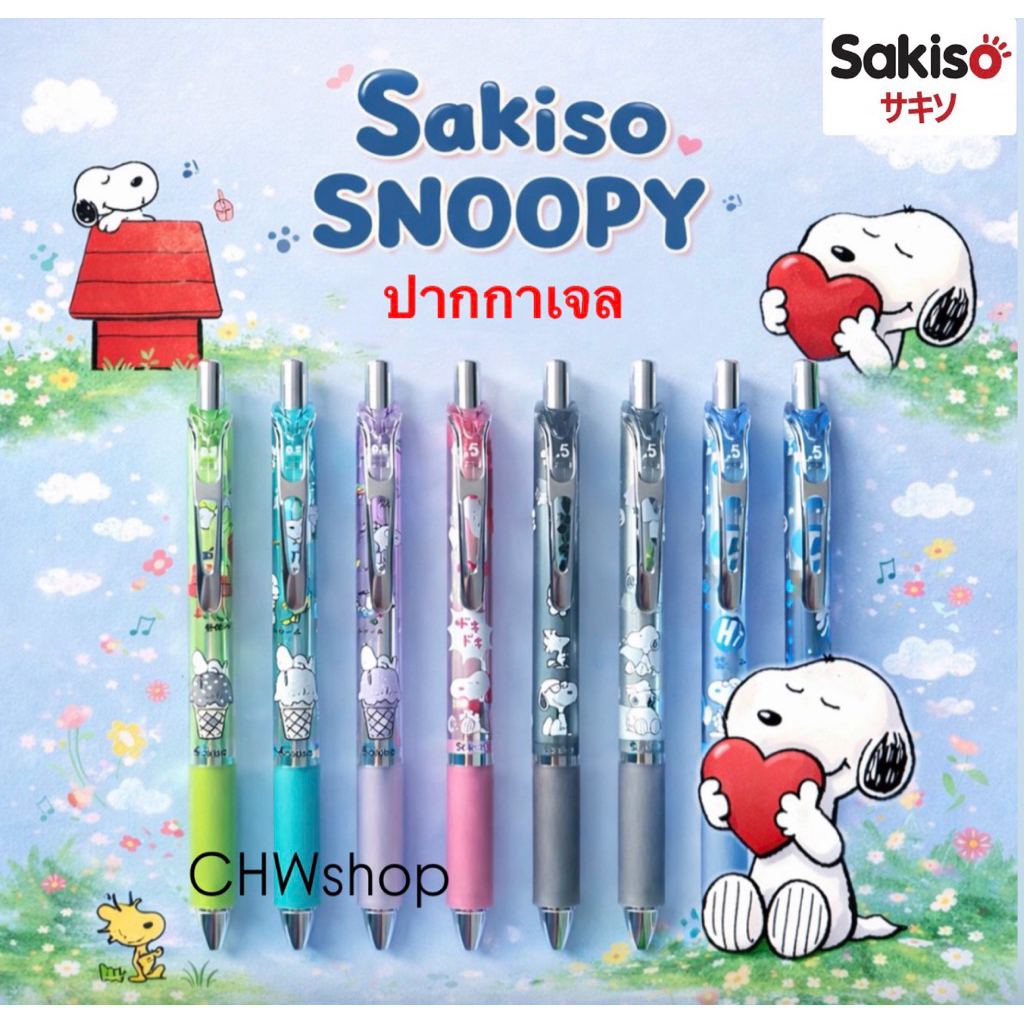 SAKISO ปากกาเจลแห้งไว Peanut Snoopy 0.5 mm