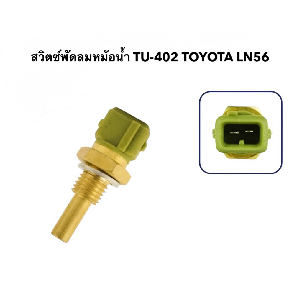 สวิตช์พัดลมหม้อน้ำ TU-402 สำหรับ TOYOTA LN56 จำนวน 1 ตัว