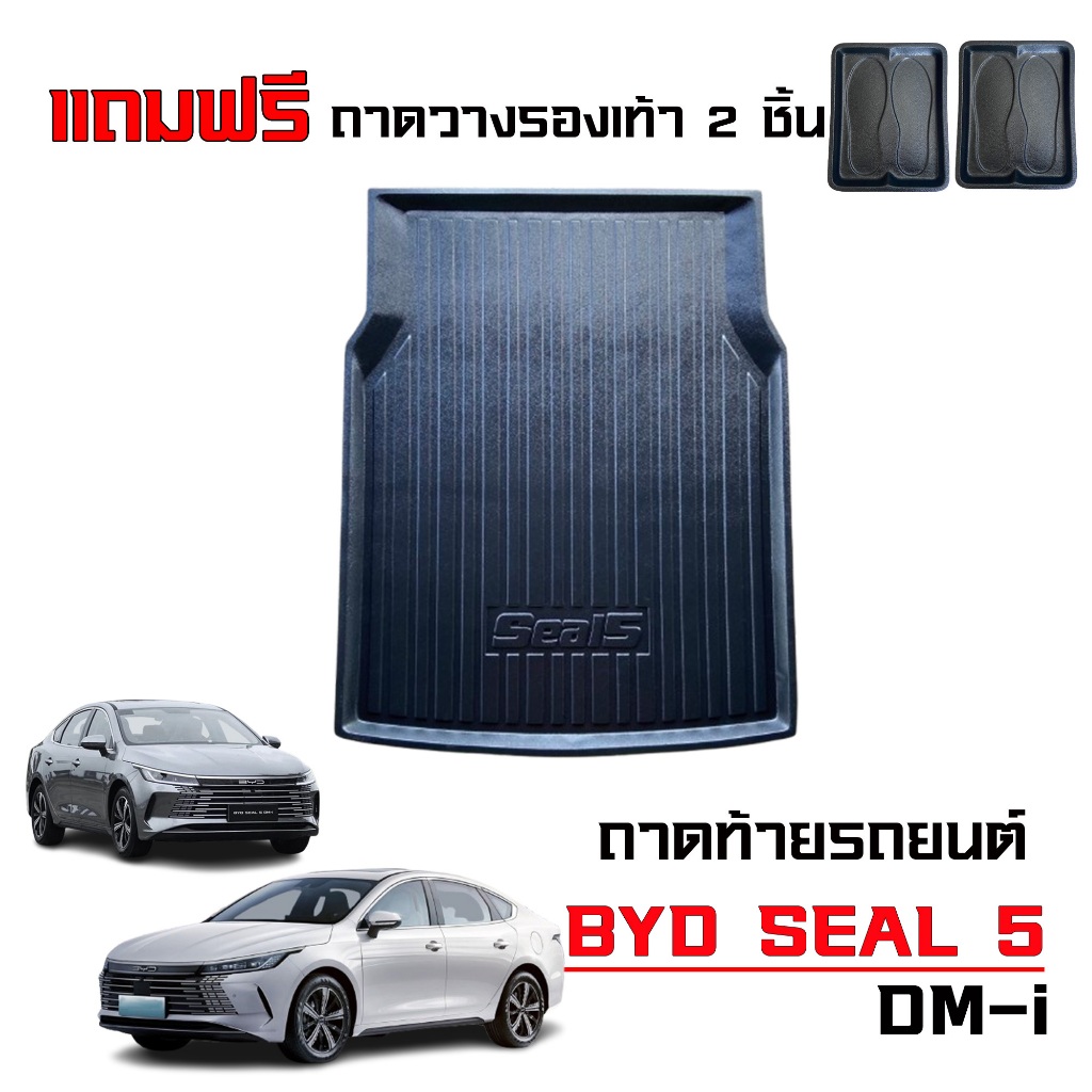 ถาดท้ายรถยนต์ BYD SEAL 5 DM-i ปี 2025-2026 (แถมถาดวางรองเท้า 2 ชิ้น)  ถาดรองสัมภาระท้ายรถ ตรงรุ่น
