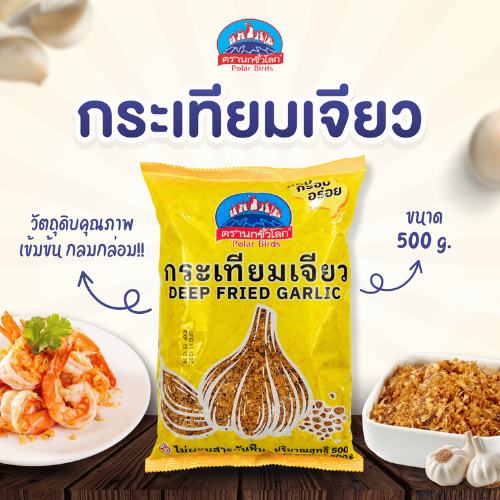 กระเทียมเจียว ตราธัญญ่า 500 กรัม