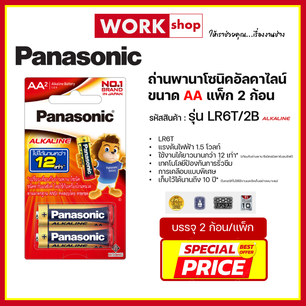 ถ่านอัลคาไลน์ PANASONIC ขนาด AA แพ็ค 2 ก้อน LR6T/2B