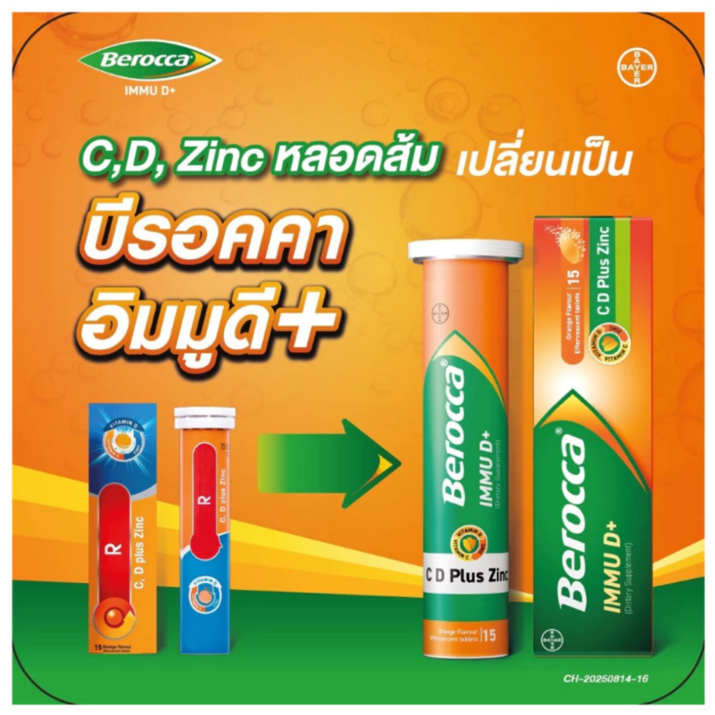 BEROCCA IMMU D+ บีรอคคา อิมมู ดี พลัส ผลิตภัณฑ์เสริมอาหารเม็ดฟู่