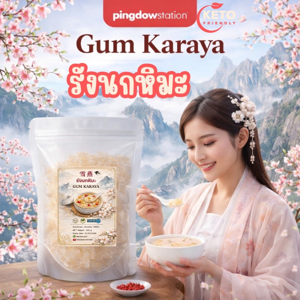 รังนกหิมะคีโตแบบแห้ง(karaya gum) ขนาด 100 กรัม