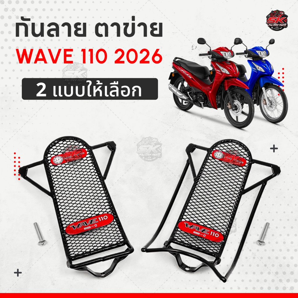 ใหม่ กันลาย Honda Wave 110i สำหรับปี 2026 ตัวล่าสุด ติดตั้งง่าย แถมน็อต 1 ตัว สำหรับยึดตรงกลาง