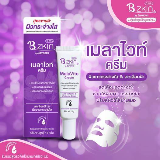 B ZKIN MELAVITE CREAM บี สกิน เมลาไวท์ ครีม 15 กรัม